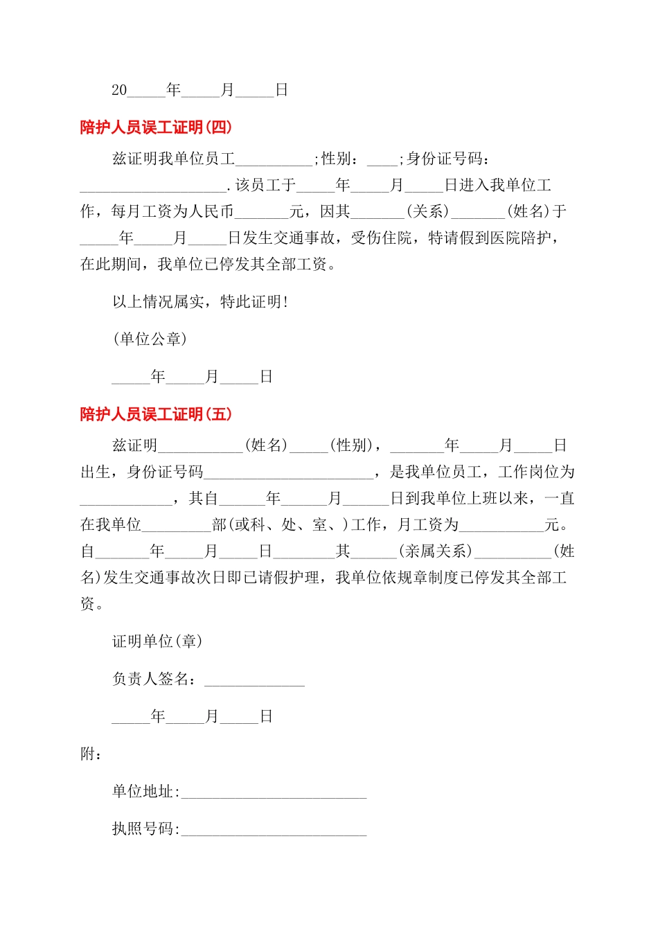 关于陪护人员误工的证明书优秀范例_第2页