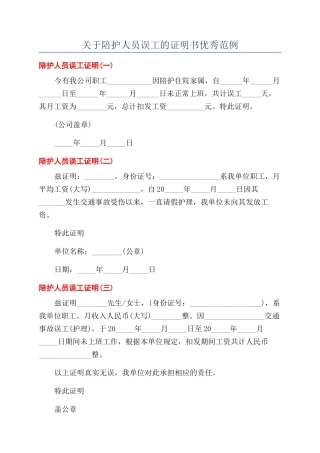 关于陪护人员误工的证明书优秀范例