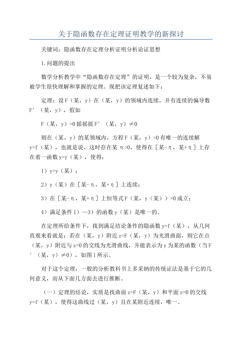 关于隐函数存在定理证明教学的新探讨_第1页