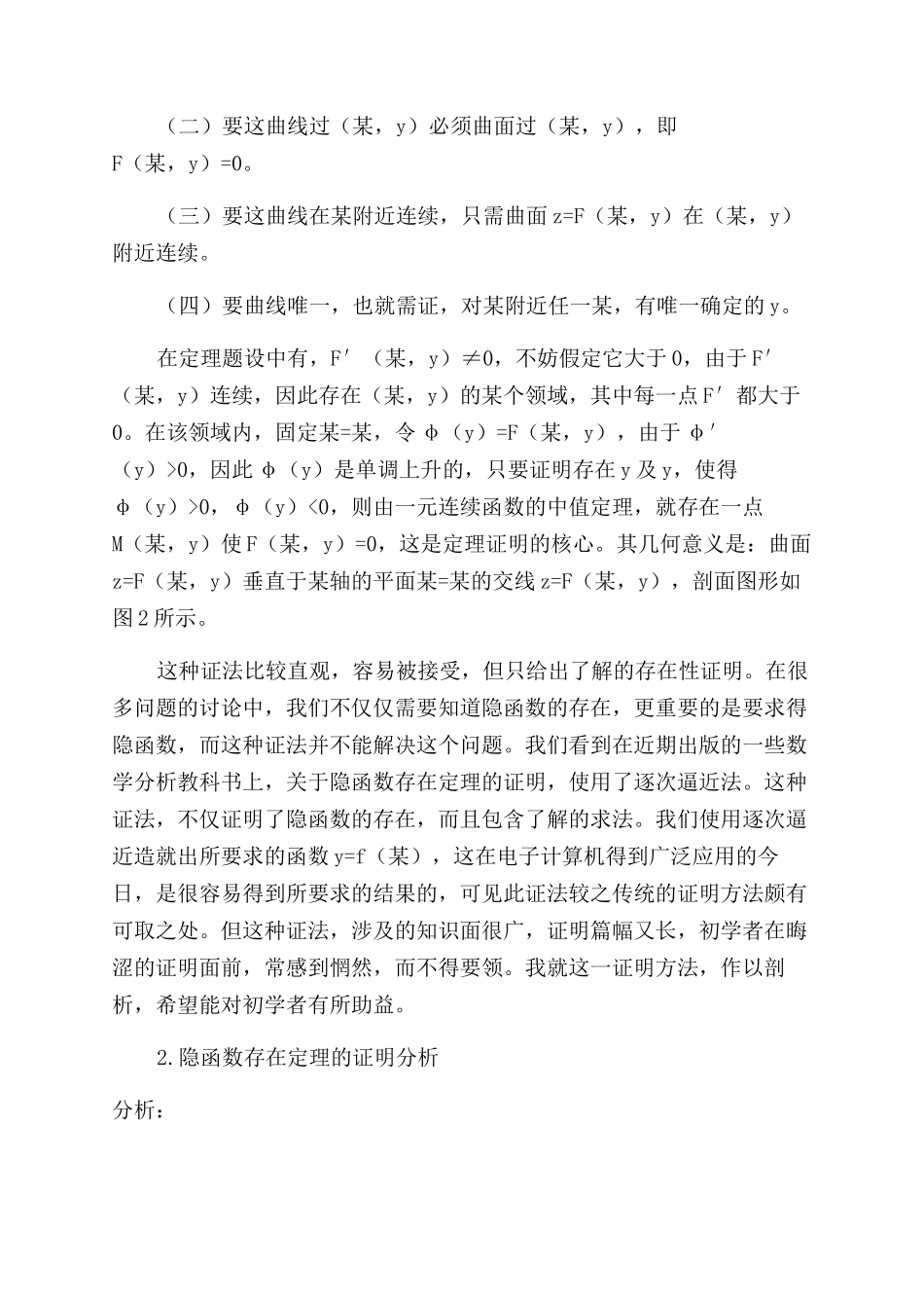 关于隐函数存在定理证明教学的新探讨_第2页