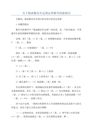 关于隐函数存在定理证明教学的新探讨