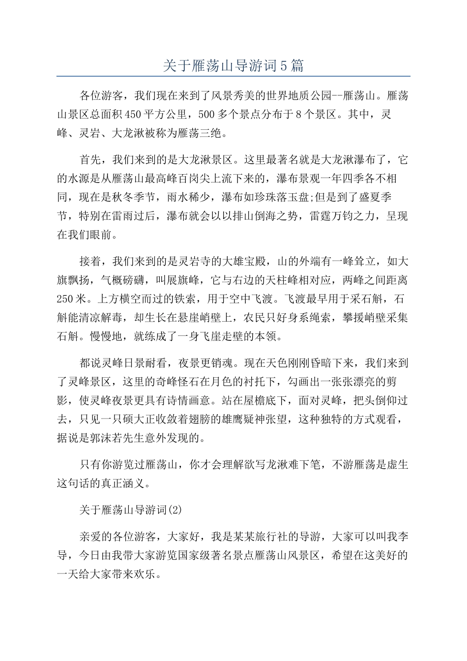 关于雁荡山导游词5篇_第1页