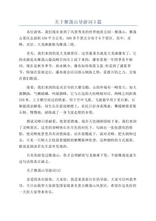 关于雁荡山导游词5篇