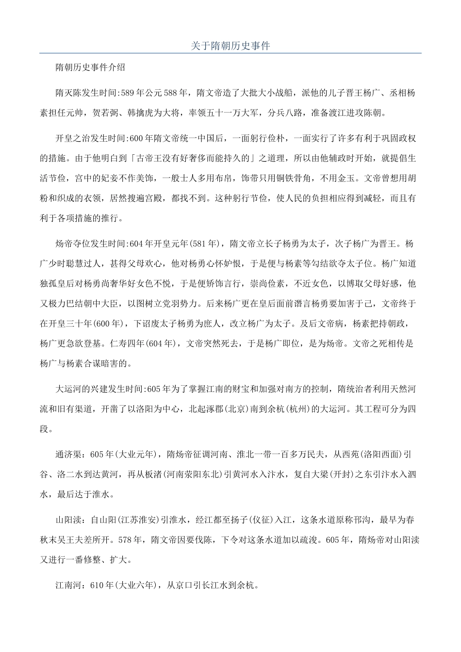 关于隋朝历史事件_第1页