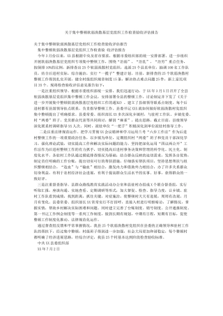 关于集中整顿软弱涣散基层党组织工作检查验收评估报告