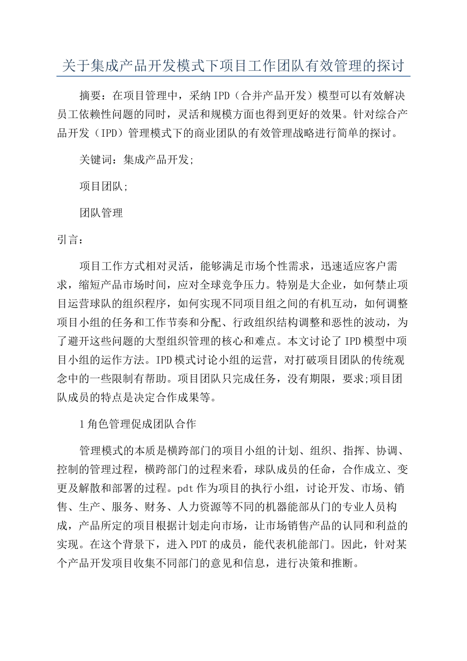 关于集成产品开发模式下项目工作团队有效管理的探讨_第1页