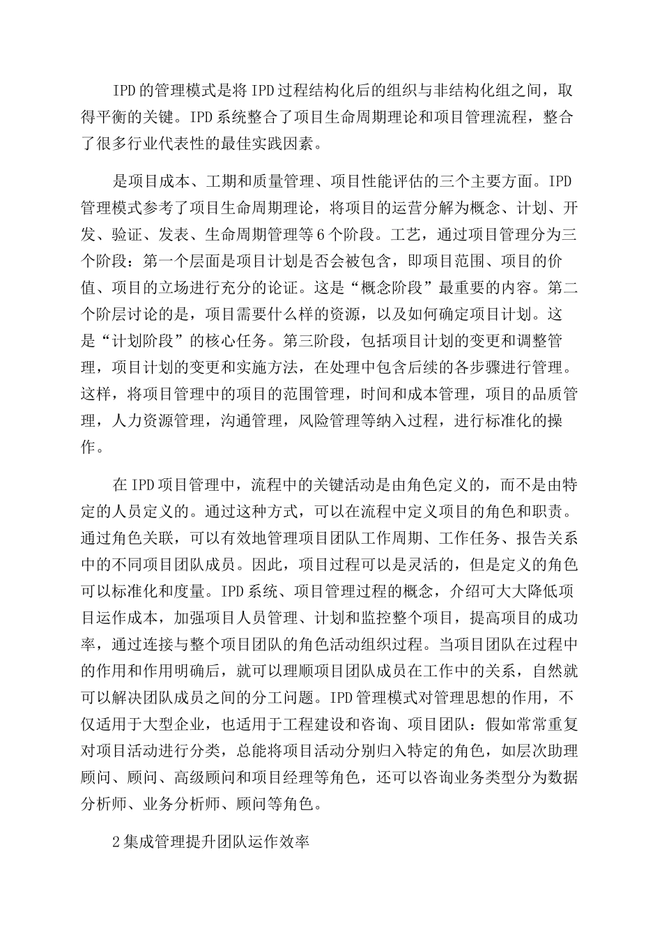 关于集成产品开发模式下项目工作团队有效管理的探讨_第2页