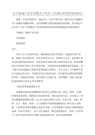 关于集成产品开发模式下项目工作团队有效管理的探讨