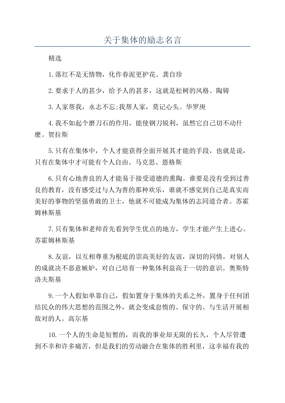 关于集体的励志名言_第1页