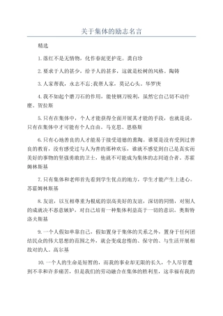 关于集体的励志名言
