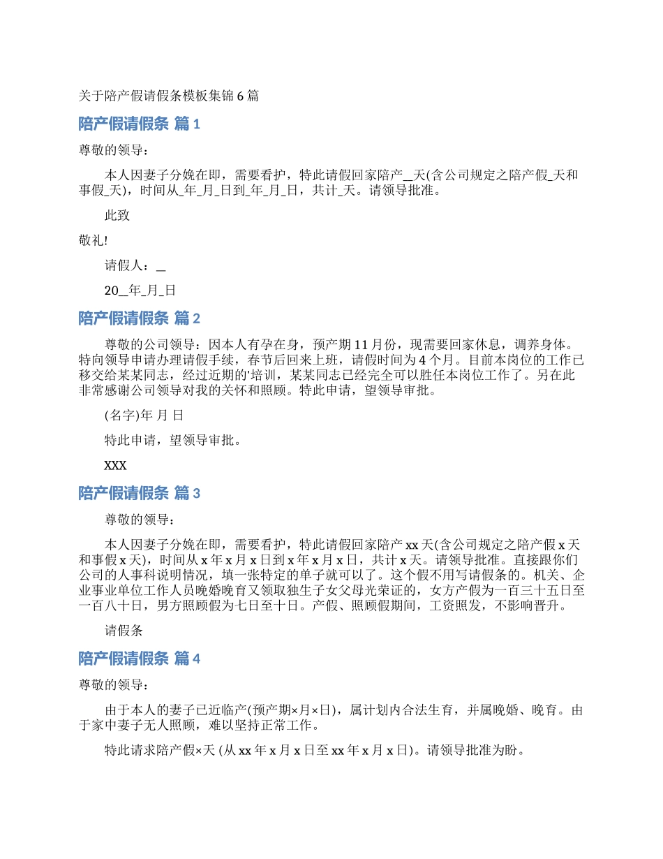 关于陪产假请假条模板集锦6篇_第1页