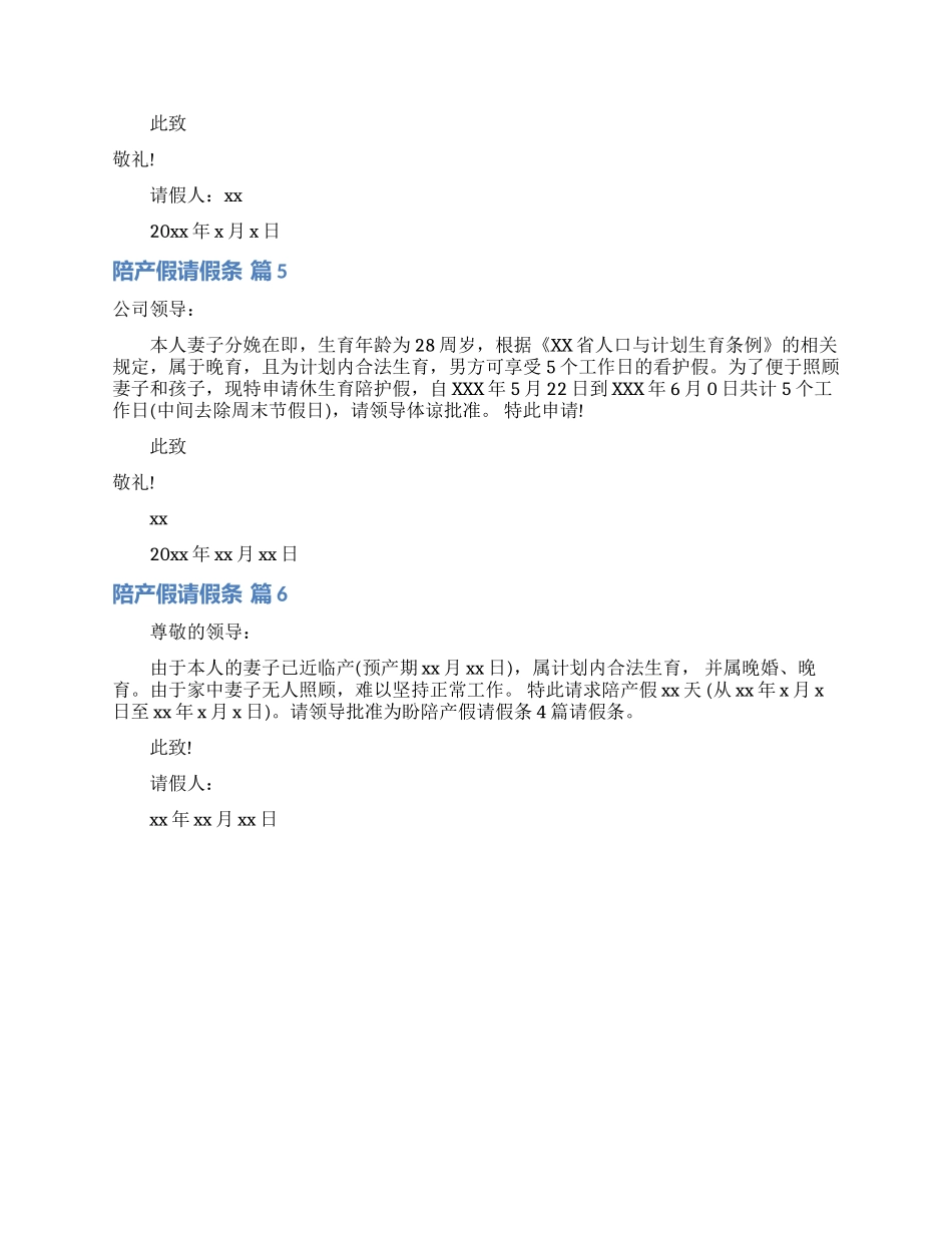 关于陪产假请假条模板集锦6篇_第2页