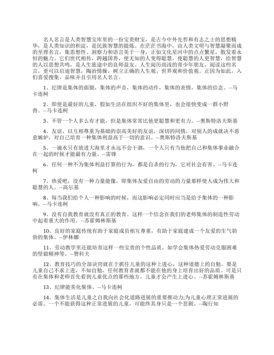 关于集体的名人语录大全_第1页