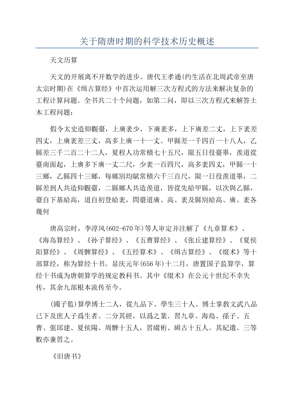 关于隋唐时期的科学技术历史概述_第1页
