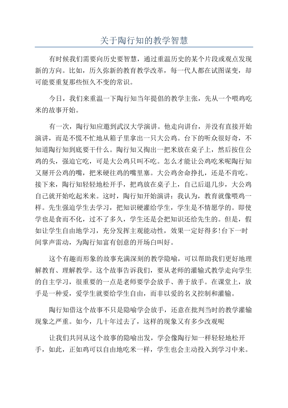 关于陶行知的教学智慧_第1页