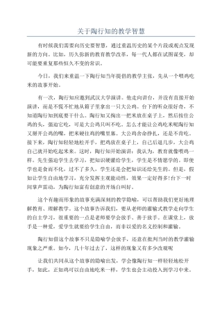 关于陶行知的教学智慧