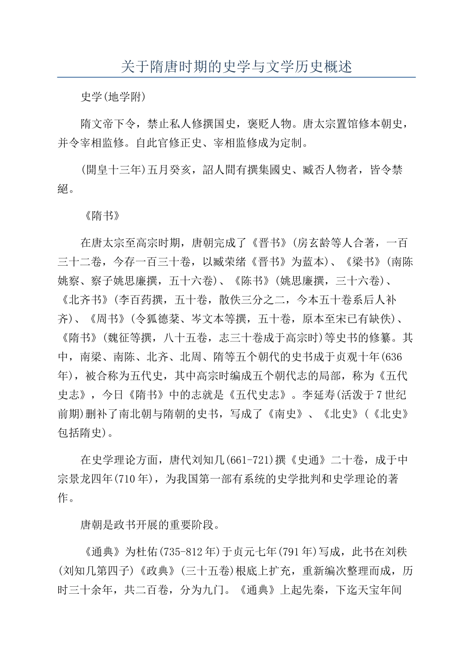 关于隋唐时期的史学与文学历史概述_第1页