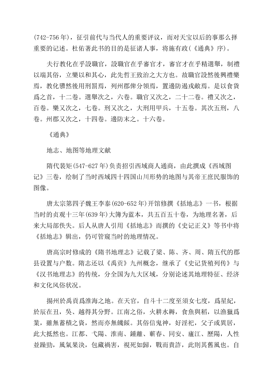 关于隋唐时期的史学与文学历史概述_第2页