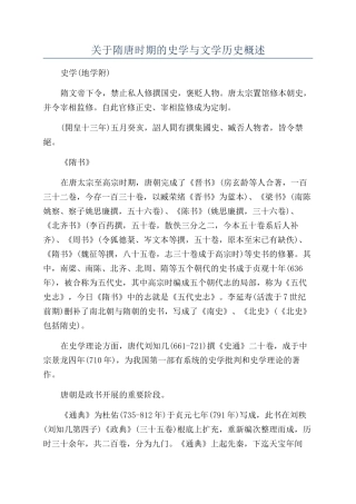 关于隋唐时期的史学与文学历史概述