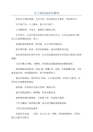 关于雨的成语有哪些