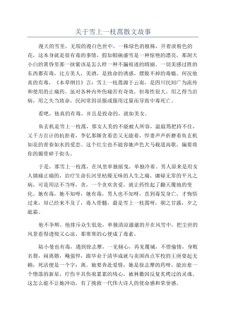 关于雪上一枝蒿散文故事