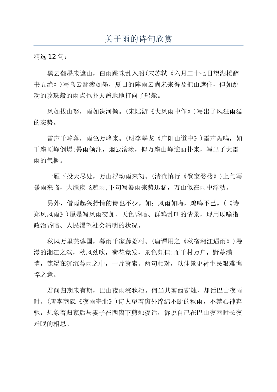 关于雨的诗句欣赏_第1页