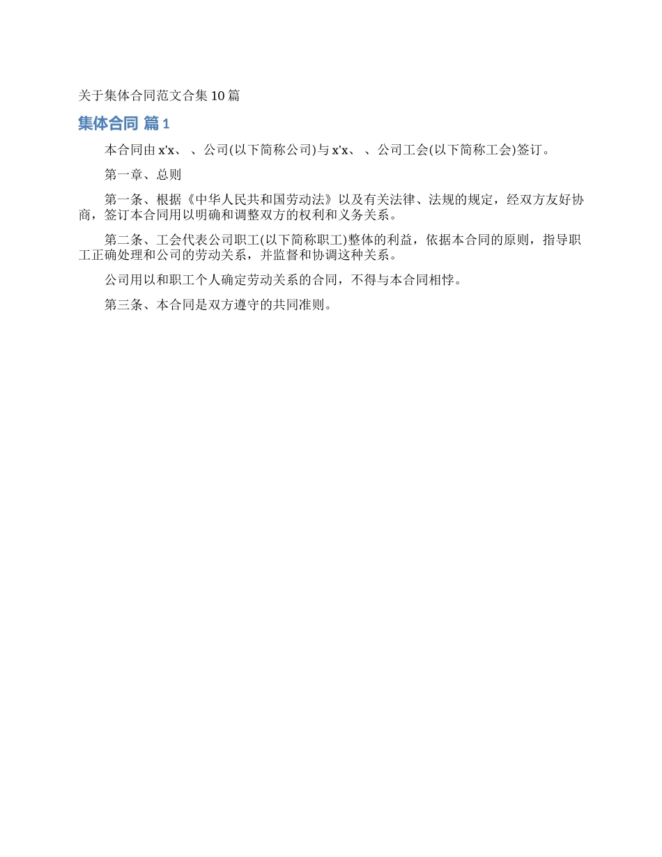 关于集体合同范文合集10篇_第1页