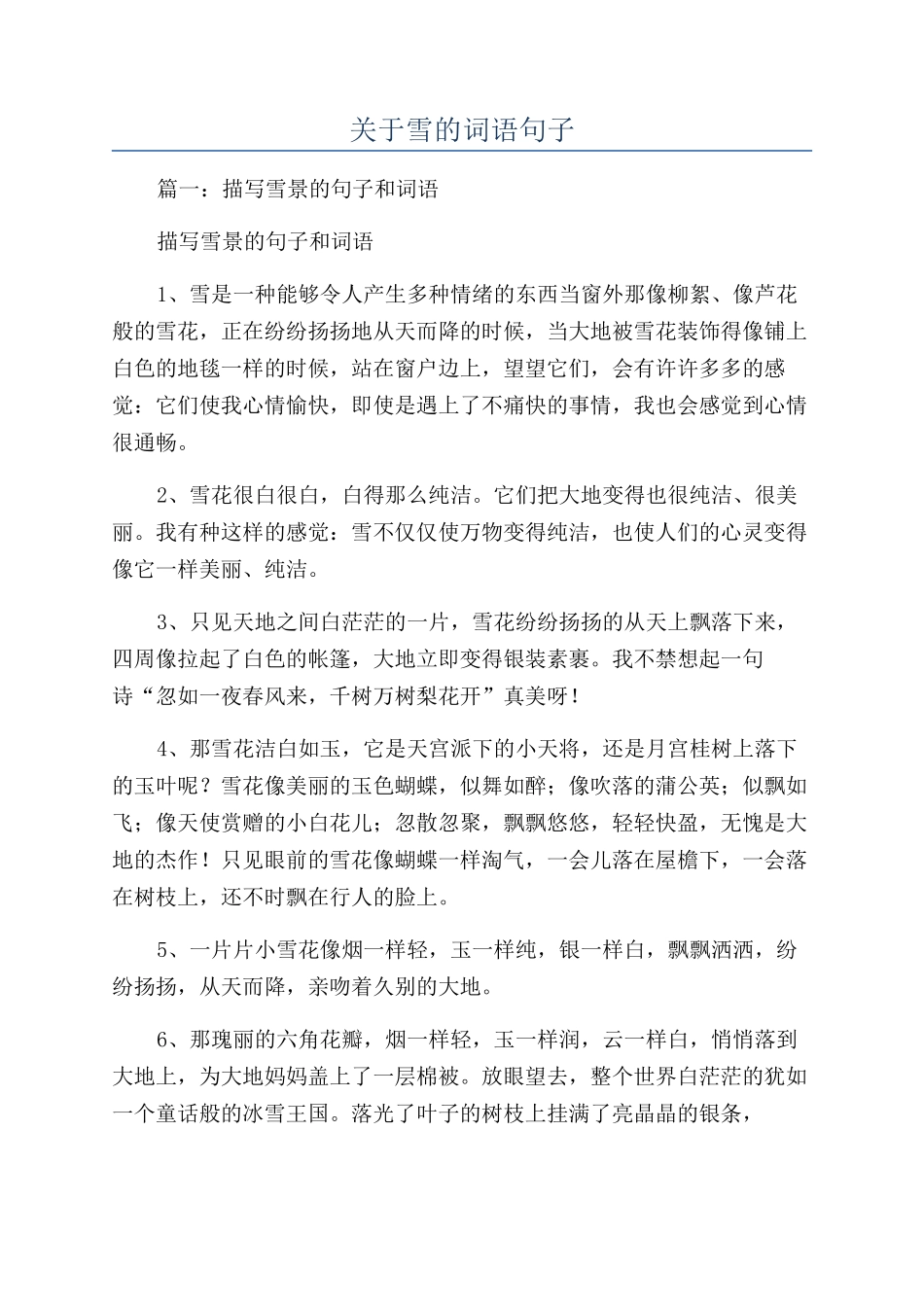 关于雪的词语句子_第1页