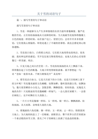 关于雪的词语句子