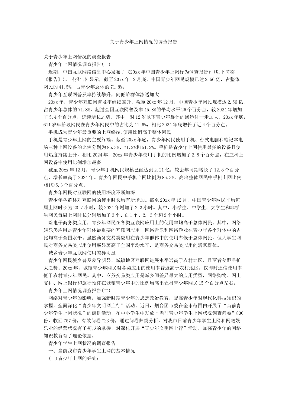 关于青少年上网情况的调查报告_第1页