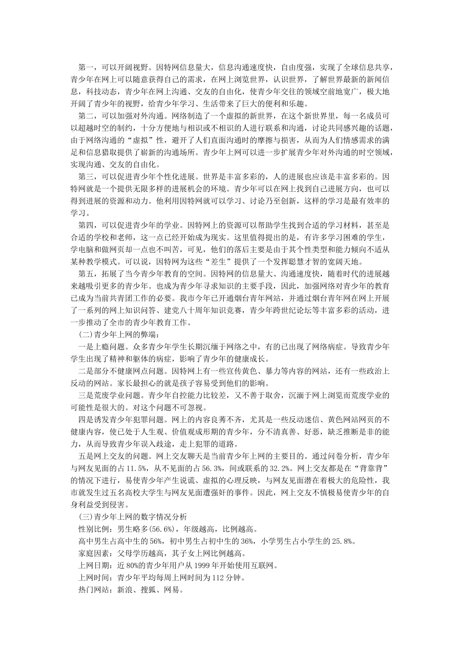 关于青少年上网情况的调查报告_第2页