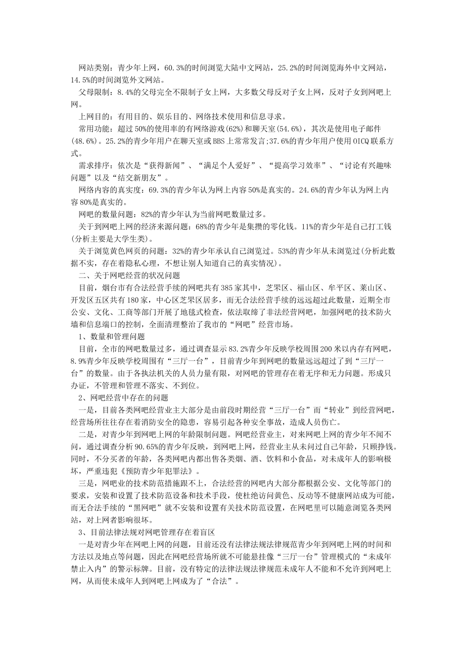 关于青少年上网情况的调查报告_第3页