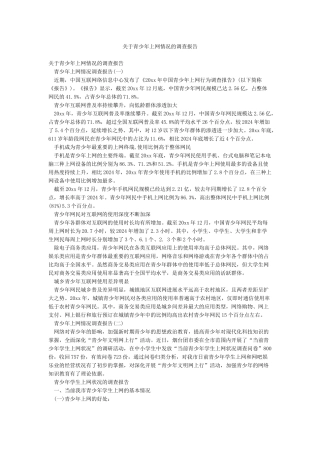 关于青少年上网情况的调查报告