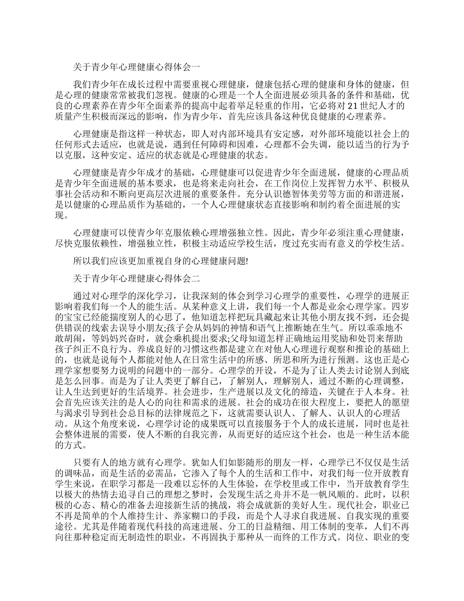 关于青少年心理健康心得体会五篇_第1页