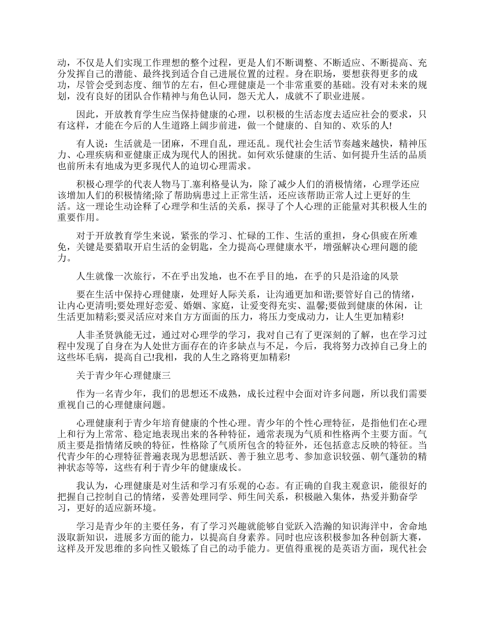 关于青少年心理健康心得体会五篇_第2页