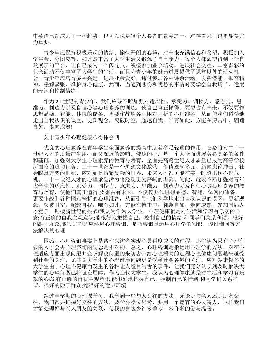 关于青少年心理健康心得体会五篇_第3页