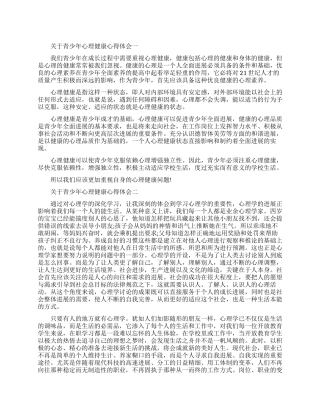 关于青少年心理健康心得体会五篇