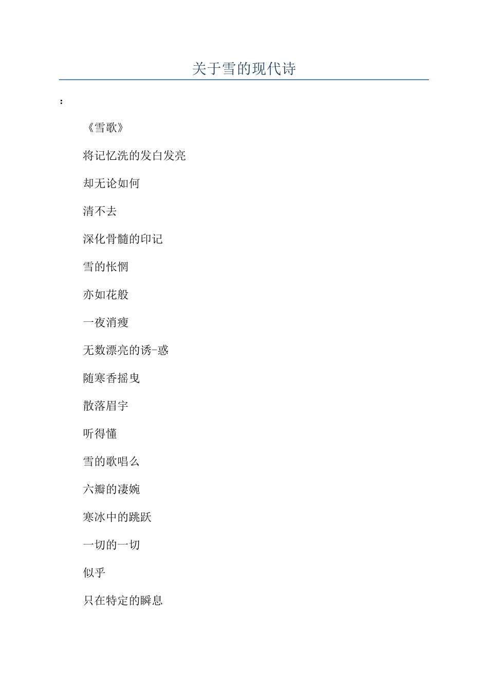 关于雪的现代诗_第1页