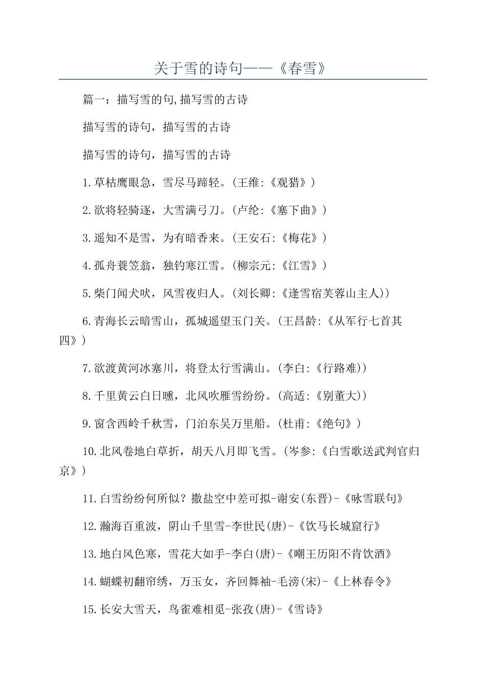 关于雪的诗句——《春雪》_第1页