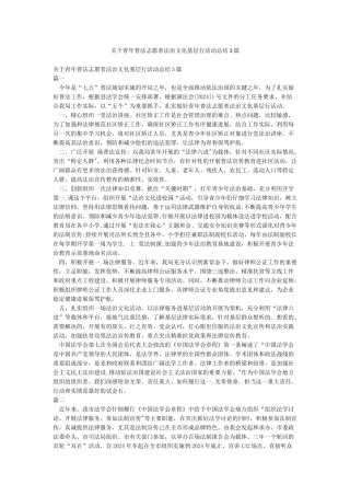 关于青年普法志愿者法治文化基层行活动总结3篇