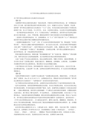 关于青年普法志愿者法治文化基层行活动总结