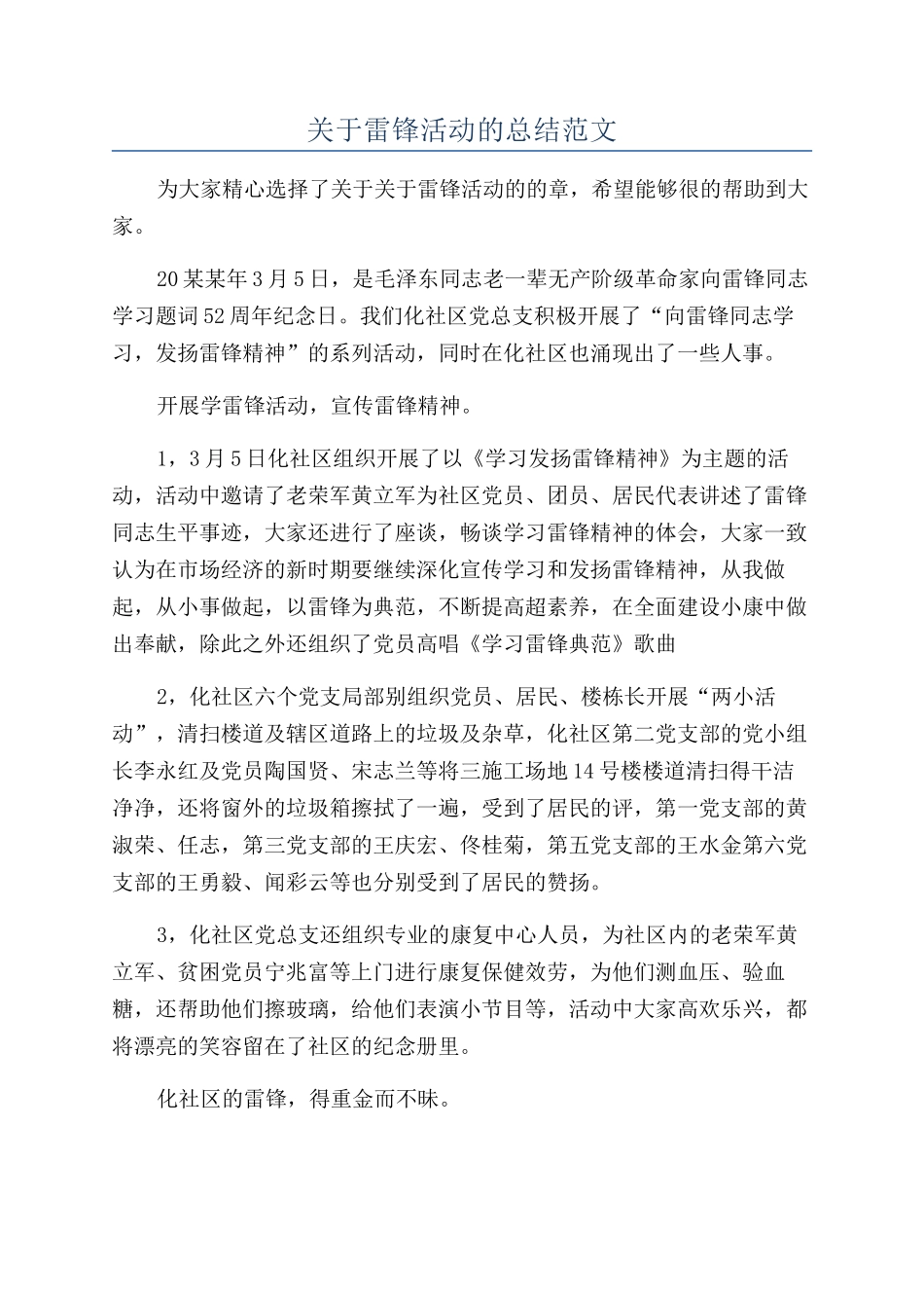 关于雷锋活动的总结范文_第1页
