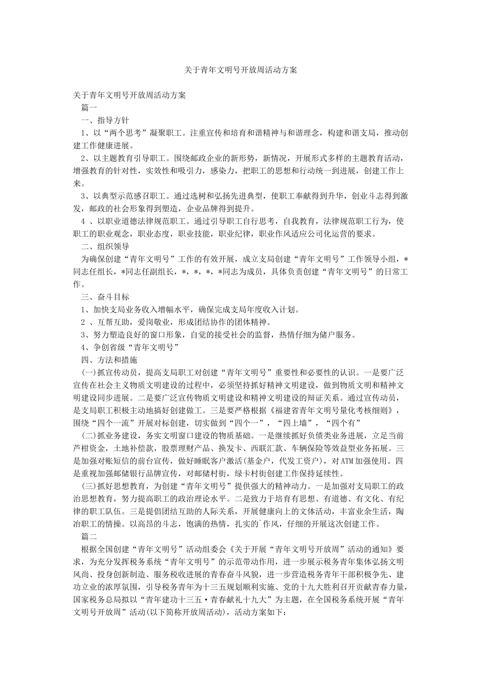 关于青年文明号开放周活动方案_第1页