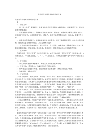 关于青年文明号开放周活动方案