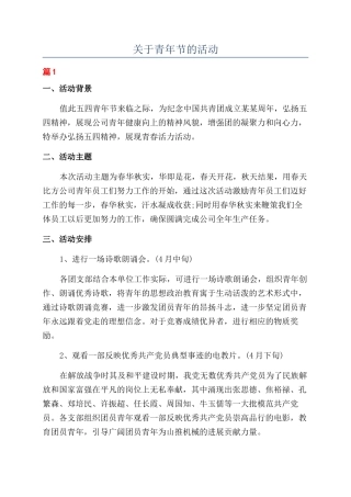 关于青年节的活动