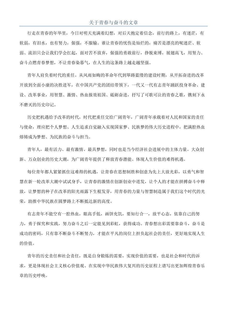 关于青春与奋斗的文章_第1页