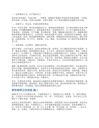 关于青年教师工作总结4篇