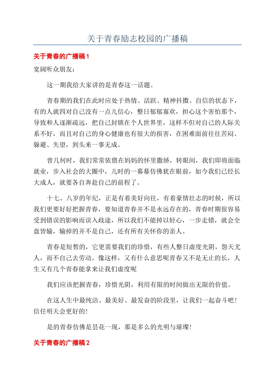 关于青春励志校园的广播稿_第1页
