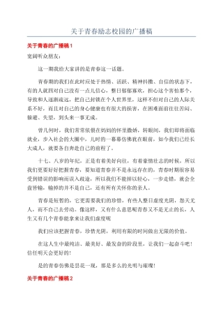 关于青春励志校园的广播稿