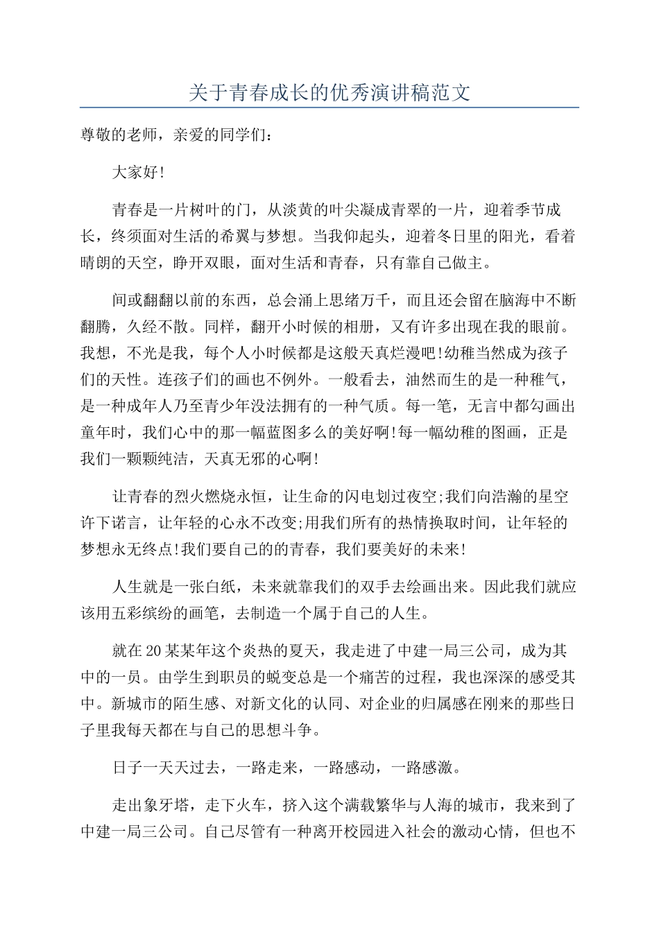 关于青春成长的优秀演讲稿范文_第1页